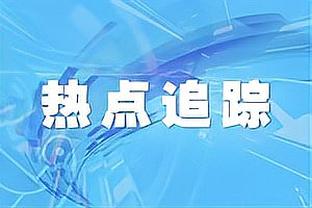 米兰王朝的奠基人！赛前莱奥与加利亚尼拥抱！